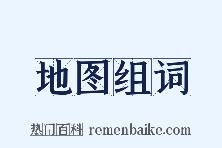 地图组词是什么意思的图片